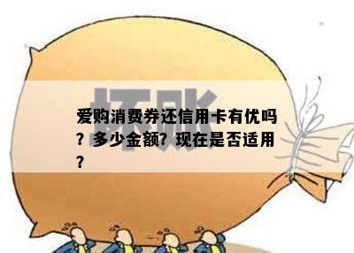 爱购消费券还信用卡有优吗？多少金额？现在是否适用？