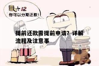 提前还款需提前申请？详解流程及注意事