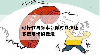 可行性与频率：探讨以少还多信用卡的做法