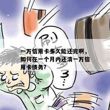 一万信用卡多久能还完啊，如何在一个月内还清一万信用卡债务？