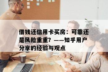 借钱还信用卡买房：可靠还是风险重重？——知乎用户分享的经验与观点