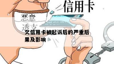 欠信用卡被起诉后的严重后果及影响