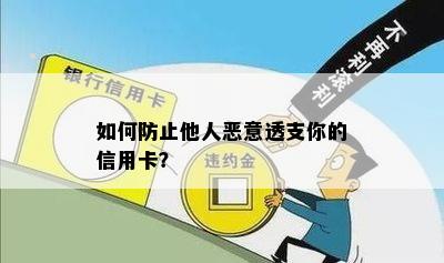 如何防止他人恶意透支你的信用卡？