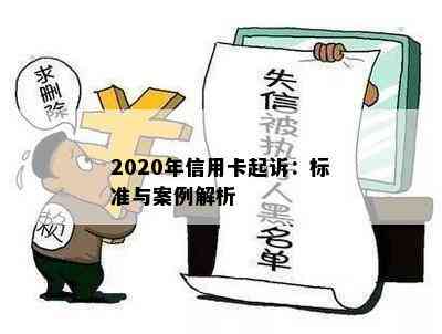 2020年信用卡起诉：标准与案例解析