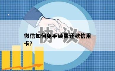 微信如何免手续费还款信用卡？