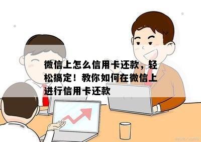 微信上怎么信用卡还款，轻松搞定！教你如何在微信上进行信用卡还款