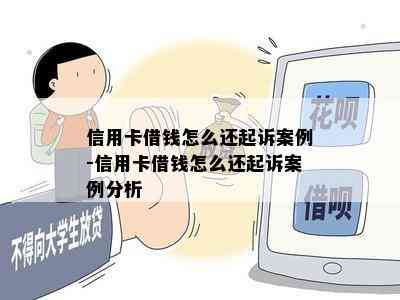 信用卡借钱怎么还起诉案例-信用卡借钱怎么还起诉案例分析