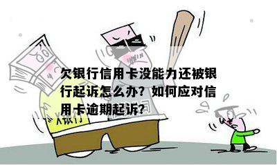 欠银行信用卡没能力还被银行起诉怎么办？如何应对信用卡逾期起诉？