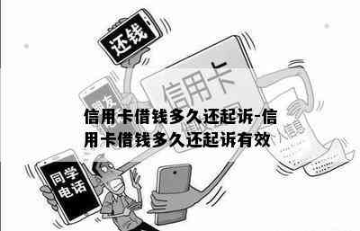 信用卡借钱多久还起诉-信用卡借钱多久还起诉有效