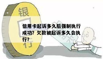 信用卡起诉多久后强制执行成功？欠款被起诉多久会执行？