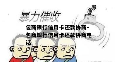 包商银行信用卡还款协商-包商银行信用卡还款协商电话