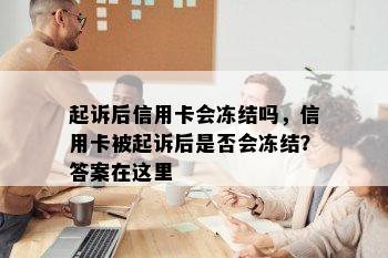 起诉后信用卡会冻结吗，信用卡被起诉后是否会冻结？答案在这里