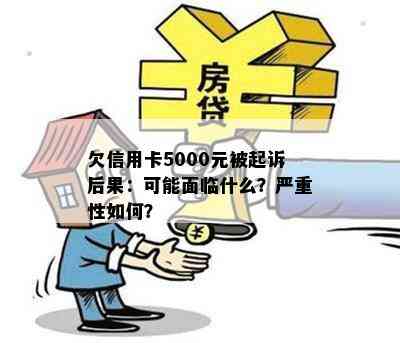 欠信用卡5000元被起诉后果：可能面临什么？严重性如何？