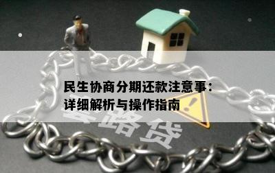 民生协商分期还款注意事：详细解析与操作指南