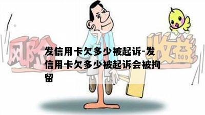 发信用卡欠多少被起诉-发信用卡欠多少被起诉会被拘留