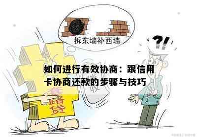 如何进行有效协商：跟信用卡协商还款的步骤与技巧