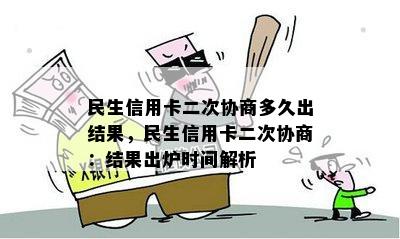 民生信用卡二次协商多久出结果，民生信用卡二次协商：结果出炉时间解析