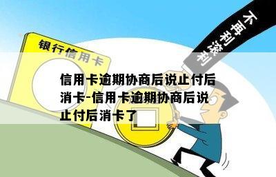 信用卡逾期协商后说止付后消卡-信用卡逾期协商后说止付后消卡了