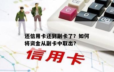 还信用卡还到副卡了？如何将资金从副卡中取出?