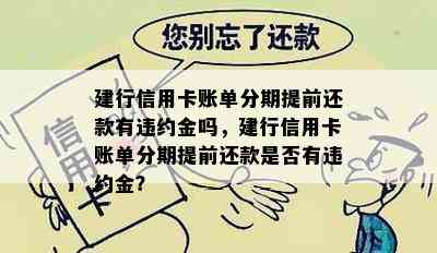 建行信用卡账单分期提前还款有违约金吗，建行信用卡账单分期提前还款是否有违约金？