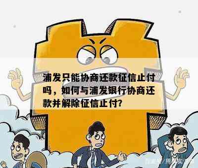 浦发只能协商还款止付吗，如何与浦发银行协商还款并解除止付？