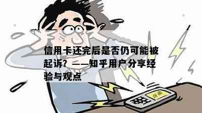 信用卡还完后是否仍可能被起诉？——知乎用户分享经验与观点