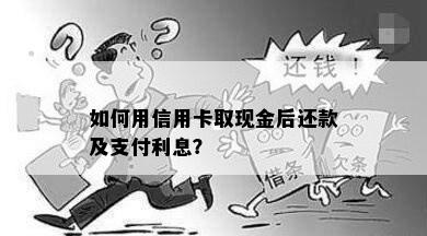 如何用信用卡取现金后还款及支付利息？