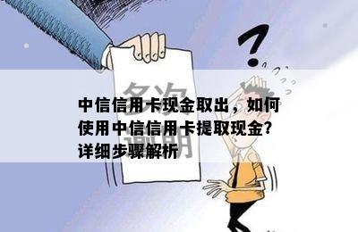 中信信用卡现金取出，如何使用中信信用卡提取现金？详细步骤解析