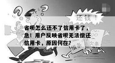 省呗怎么还不了信用卡了，急！用户反映省呗无法偿还信用卡，原因何在？