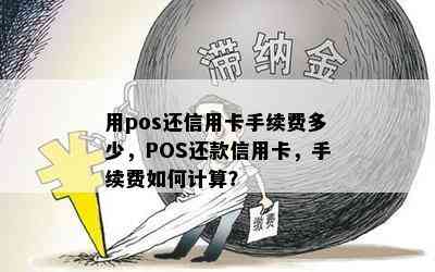 用pos还信用卡手续费多少，POS还款信用卡，手续费如何计算？