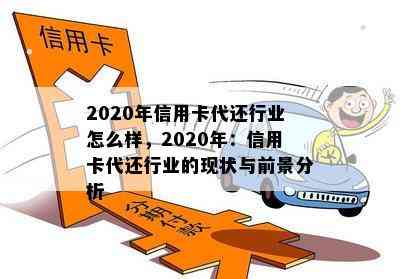 2020年信用卡代还行业怎么样，2020年：信用卡代还行业的现状与前景分析