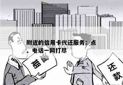 附近的信用卡代还服务：点、电话一网打尽