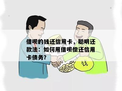 借呗的钱还信用卡，聪明还款法：如何用借呗偿还信用卡债务？