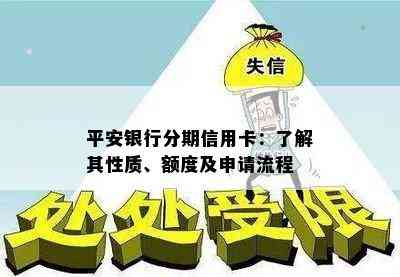 平安银行分期信用卡：了解其性质、额度及申请流程