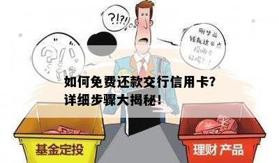 如何免费还款交行信用卡？详细步骤大揭秘！