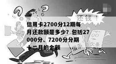 信用卡2700分12期每月还款额是多少？包括27000分、7200分分期十二月的金额