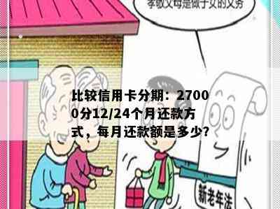 比较信用卡分期：27000分12/24个月还款方式，每月还款额是多少？