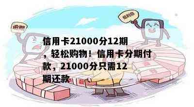 信用卡21000分12期，轻松购物！信用卡分期付款，21000分只需12期还款