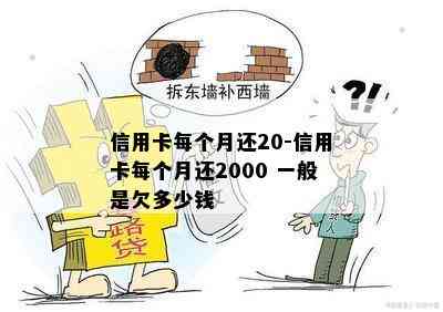 信用卡每个月还20-信用卡每个月还2000 一般是欠多少钱