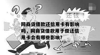 网商贷借款还信用卡有影响吗，网商贷借款用于偿还信用卡会有哪些影响？