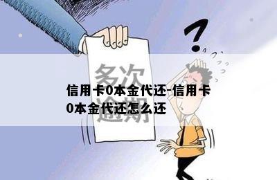 信用卡0本金代还-信用卡0本金代还怎么还