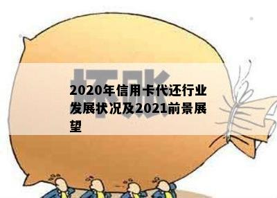 2020年信用卡代还行业发展状况及2021前景展望