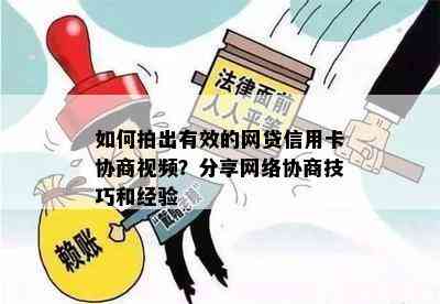 如何拍出有效的网贷信用卡协商视频？分享网络协商技巧和经验