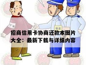 招商信用卡协商还款本图片大全：最新下载与详细内容