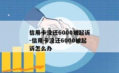 信用卡没还6000被起诉-信用卡没还6000被起诉怎么办