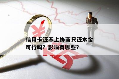 信用卡还不上协商只还本金可行吗？影响有哪些？