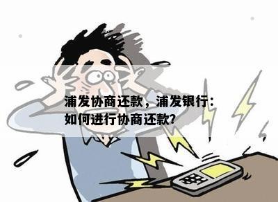 浦发协商还款，浦发银行：如何进行协商还款？