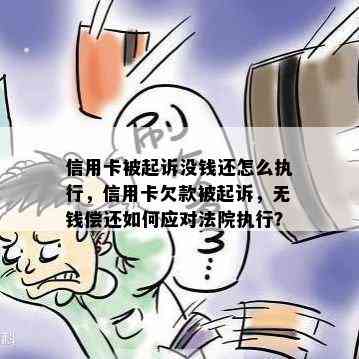 信用卡被起诉没钱还怎么执行，信用卡欠款被起诉，无钱偿还如何应对法院执行？