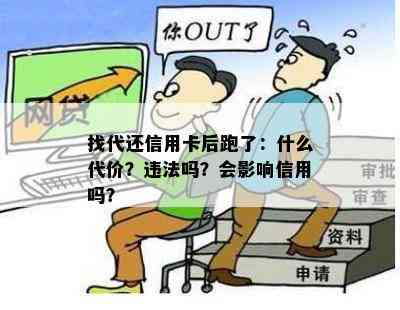 找代还信用卡后跑了：什么代价？违法吗？会影响信用吗？