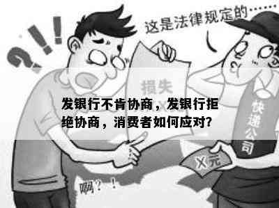 发银行不肯协商，发银行拒绝协商，消费者如何应对？